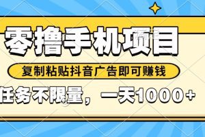 2025年最新手机零撸小项目，复制粘贴抖音广告即可赚钱，平台大水，任务