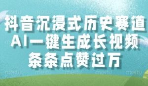 抖音沉浸式历史赛道，AI一键生成长视频，条条点赞过W【揭秘】