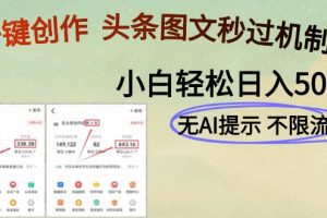 AI黑科技一键创作，头条图文轻松日入500+
