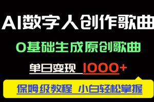 中视频新风口：AI数字人创作歌曲。0基础生成原创歌曲，单日变现1000＋