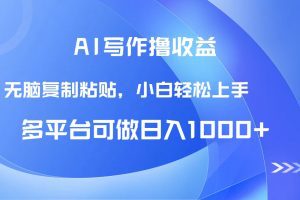 AI写作撸收益，只需无脑复制粘贴，小白轻松上手日入1000+