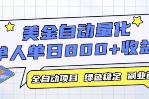 美金自动量化，全自动带跑，单设备轻松躺赚800+，我愿称今年最牛逼项目
