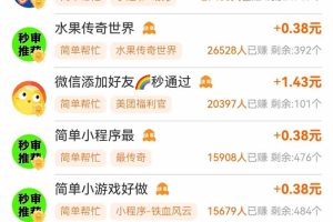 零撸小项目免费分享 点赞助力 无任何门槛 手机随时可做  单日收益200＋
