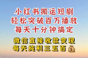小红书搬运热门短剧，轻松爆流百万播放，每天引流几十人，搞个大几百块真的很简单