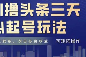 AI撸头条三天必起号，纯原创情感故事，每天搬砖十分钟，小白复制粘贴月