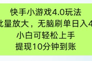 快手小游戏刷广告4.0玩法，项目可批量放大操作，手机有电有网即可。单