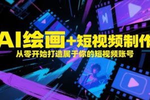 AI绘画+短视频制作，从零开始打造属于你的短视频账号