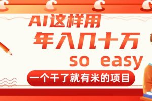 AI这样用，年入几十万，一个干了就有米的项目