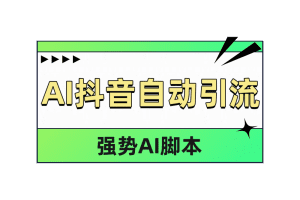 AI抖音自动引流