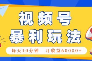 视频号AI赚钱法，每天只需10分钟，月入6万+！(超详细拆解)
