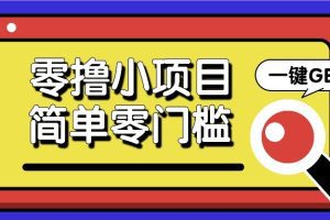零撸项目百度答题红包，零成本撸88米收益，简单零门槛人人可做！