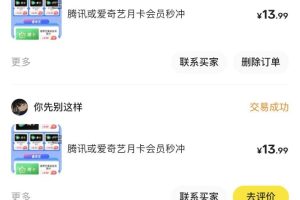 闲鱼一分钱开通影视月卡vip信息差项目，自由定价、轻松一天100单