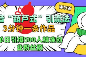 抖音“葫芦式