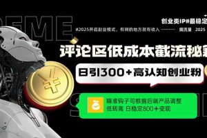 评论区低成本引流秘籍，精准钩子直击用户，单账号日增300+创业粉，日稳