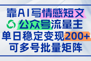 靠AI写情感短文，公众号流量主日赚200+，可多号批量矩阵