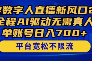 百度数字人直播新风口2.0来了！全程AI驱动无需真人，单账号日入700+，