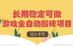 游戏全自动搬砖项目，日入数张，长期稳定可做，无脑操作可批量多开矩阵【揭秘】
