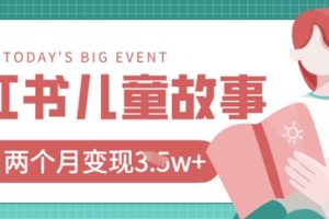 小红书AI儿童故事绘本项目，20条作品变现过1w+