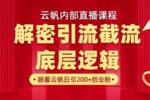 云帆内部直播课·首次解密彻底打通你的引流思路，从底层逻辑到实操落地，当天引爆你的通讯录