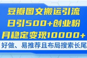 豆瓣图文搬运引流，日引500+创业粉，月稳定变现10000+，好做、易推荐且