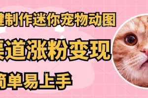 AI搬砖一件制作超迷你宠物图，5分钟一个成品，多渠道引流涨粉变现，简