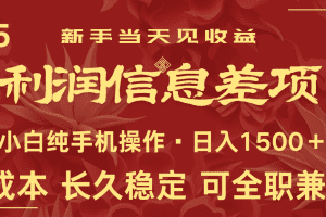 日入2000+ 全网独家 利润超级高的信息差项目 新人当天收益 纯手机操作