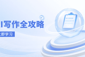 AI写作全攻略，拥抱AI写作新时代，从AI写作原理、核心技巧到实战应用