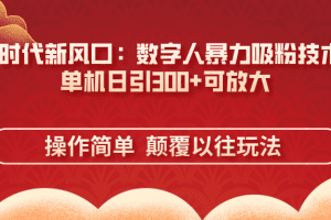 AI+时代新风口：数字人暴力吸粉技术，单机日引300+可放大 操作简单  颠