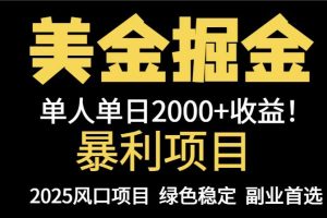 25年暴利项目，美金对冲，手把手带你，单机日入1000+，可放量操作5000+