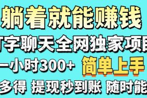 打字聊天项目 打字聊天就有米  一天100-1000左右