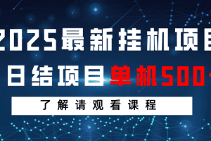 2025最新挂机项目 日结 单机日入500+ 感兴趣观看课程