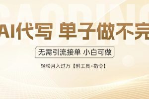 AI代写接单，多劳多得，单子接不完，轻松月入过万【附工具+指令】