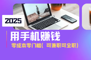 2025最新手机赚钱项目，单日收益500+，零成本零门槛，小白也能做！(可