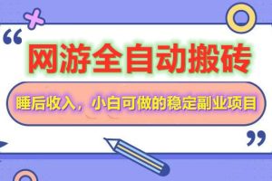 网游全自动打金搬砖，睡后收入，操作简单小白可做的长期副业项目