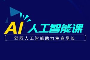 更懂商业的AI人工智能课，驾驭人工智能助力生意增长(更新116节)