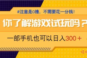 游戏试玩，一部手机就可以日入300+，纯0撸项目，不需要花任何一分钱，