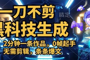 利用黑科技，无需剪辑，2分钟搞定一条作品，今天发，明天见收益