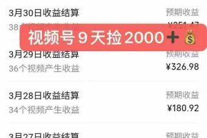全新托管躺赚项目，微信视频号公众号托管代运营，每天五分钟，收益大几百