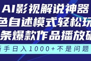 《AI影视解说神器》角色自述模式轻松玩转！23条爆款作品播放破万，3种