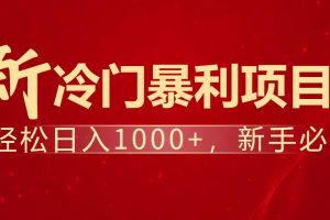 暴利项目，每天被动收益1500+，长期管道收益！0成本自己做老板！