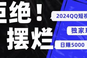 2024QQ短视频暴力独家玩法 利用一个小众软件，无脑搬运，无需剪辑日赚