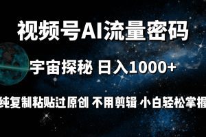 视频号流量密码宇宙探秘，日入100+纯复制粘贴原 创，不用剪辑 小白轻松上手