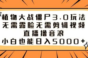 植物大战僵尸3.0玩法无需露脸无需剪辑视频，直播撸音浪，小白也能日入5000+