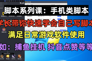学长脚本系列课：手机类脚本篇，学会自用或接单都很