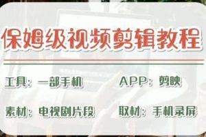 剪映保姆级剪辑教程，实操得来的技巧，绝对干货满满！