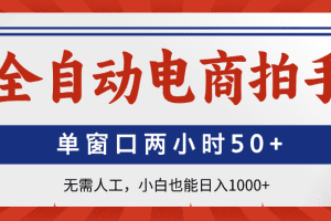 全自动电商拍手，单窗口两小时50+无需人工，小白也能日入1000+