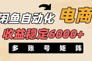 闲鱼自动化电商，月收益稳定6000+，零风险长期盈利【支持多账号矩阵布局】