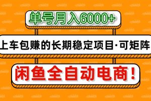 闲鱼全自动电商，月入6000+，上车包赚的长期稳定项目【可矩阵放大】