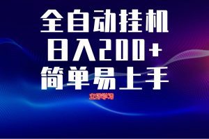 全自动脚本 无限多开 ，释放你的双手，单机日入200+