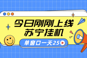 苏宁脚本直播挂机，正规渠道单窗口每天25元放大无限制